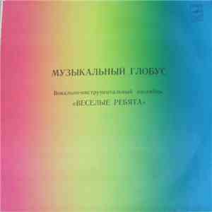 Веселые Ребята - Музыкальный Глобус