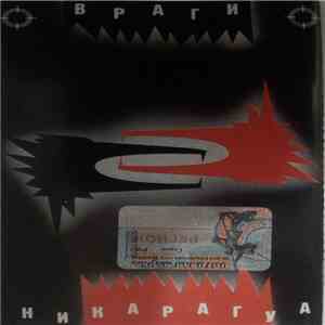 Враги - Никарагуа