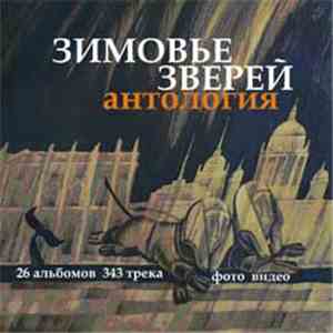 Зимовье Зверей - Антология