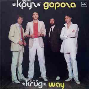 Круг - Дорога