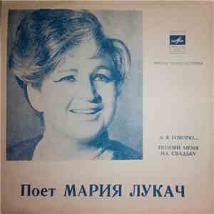 Мария Лукач - А Я Говорю... / Позови Меня На Свадьбу