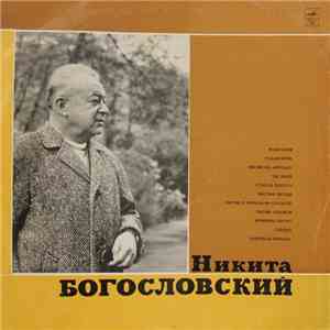 Никита Богословский - Никита Богословский