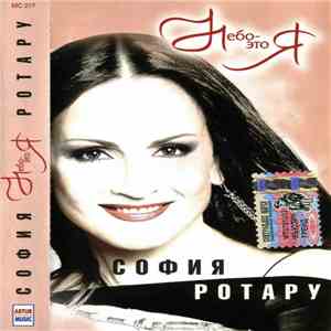 София Ротару - Небо - Это Я