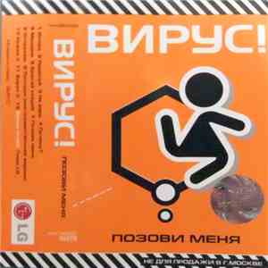 Вирус! - Позови Меня