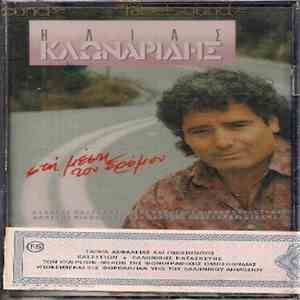 Ηλίας Κλωναρίδης - Στη Μέση Του Δρόμου