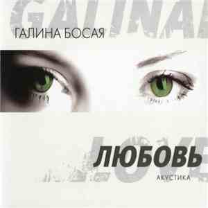 Галина Босая - Любовь