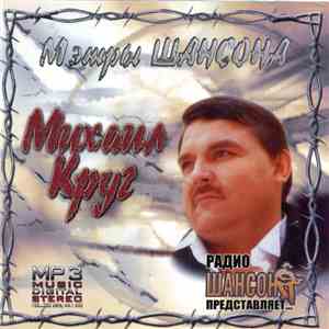 Михаил Круг - Мэтры Шансона - Радио Шансон Представляет...