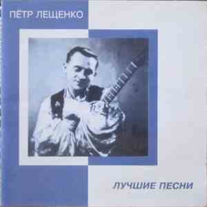 Петр Лещенко - Лучшие Песни