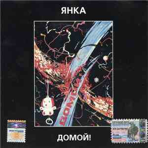 Янка - Домой!