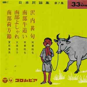 我妻桃也 / 大西玉子 / 夏坂菊男 - 日本民謡集 第7集