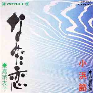 喜納友子, 吉里和美 - なみだ恋 / 小浜節
