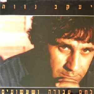 יעקב נווה = Yaakov Nave - לחם עבודה ושעשועים = Bread, Work, Play