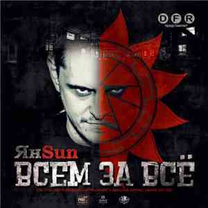 Ян Sun - Всем За Всё