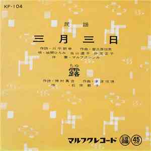 城間ひろみ, 当山達子, 仲里正子, 石原節子 - 三月三日 / 露