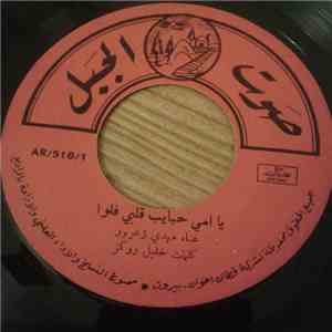 مهدي زعرور - يا امي حبايب قلبي فلوا / عودي