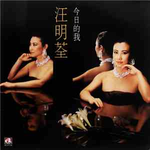 汪明荃 - 今日的我