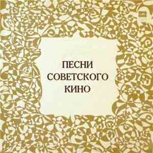 Various - Песни Советского Кино