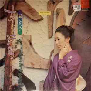 扇ひろ子 - 女と港町