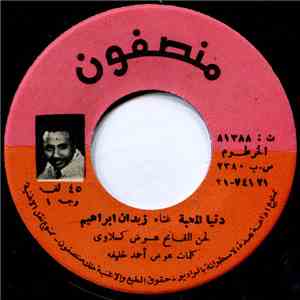 زيدان إبراهيم - دنيا المحبة