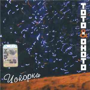 ТоТо И ОноТо - Искорки
