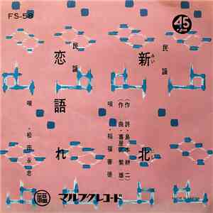 稲福善徳, 松田永忠 - 新北 / 恋語れ