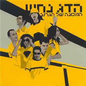 הדג נחש - המכונה של הגרוב