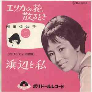 西田佐知子 - 浜辺と私