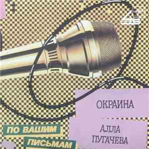 Алла Пугачева - Окраина