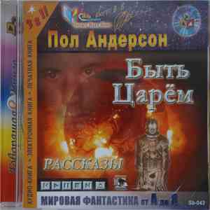 Модель Для Сборки / Пол Андерсон - Быть Царем
