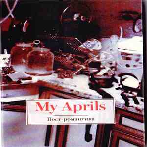 My Aprils - Пост-Романтика