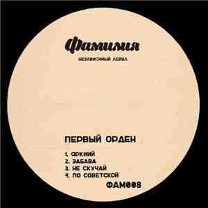 Первый Орден - По Советской