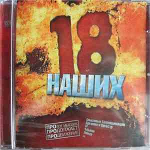 Various - 18 Наших