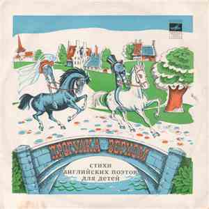 Various - Прогулка Верхом. Стихи Английских Поэтов Для Детей