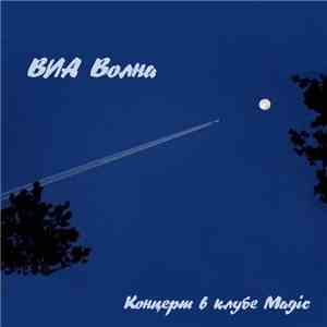 ВИА Волна - Концерт В Клубе Magic
