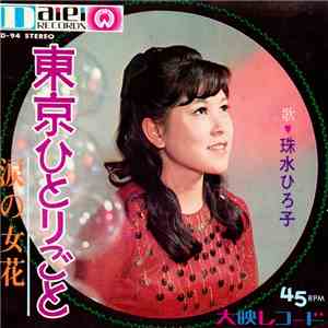 珠水ひろ子 - 東京ひとりごと