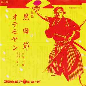 赤坂小梅 - 黒田節 / おてもやん