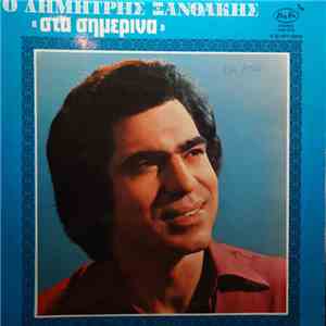 Δημήτρης Ξανθάκης - Στα Σημερινά