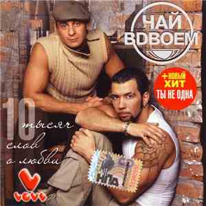 Чай Вдвоем - 10 Тысяч Слов О Любви