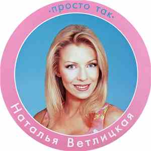 Наталья Ветлицкая - Просто так