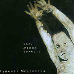 Раненая Медсестра - Соль Мария Челеста