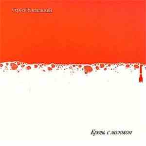 Сергей Клевенский - Кровь С Молоком
