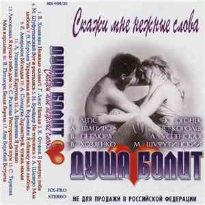 Various - Скажи Мне Нежные Слова (Душа Болит)