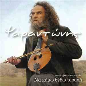 Ψαραντώνης - Ψαραντώνης