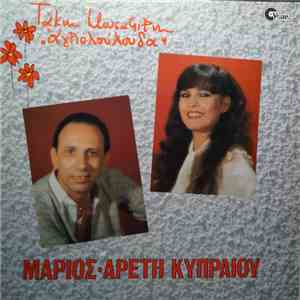 Μάριος, Αρετή Κυπραίου, Τάκης Μουσαφίρης - Αγριολούλουδα