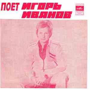 Игорь Иванов - Любовь Надо Беречь