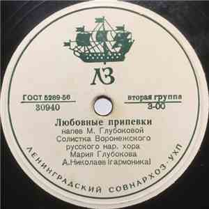 Мария Глубокова / Ю. Золотарева - Любовные Припевки/ Песня Дорогу Найдет
