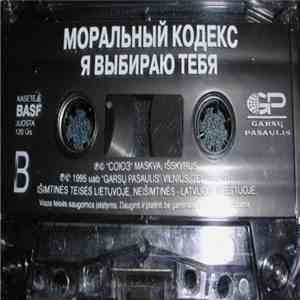 Моральный Кодекс - Я Выбираю Тебя