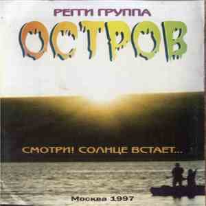 Остров - Смотри! Солнце Встает...