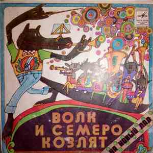 Ю. Энтин - Волк И Семеро Козлят На Новый Лад