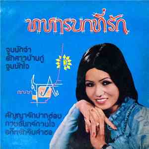 น้ำอ้อย พรวิเชียร - ทหารบกที่รัก